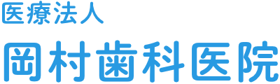 医療法人 岡村歯科医院